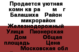 Продается уютная 1 комн кв-ра 44,3 м2, г. Балашиха › Район ­ микрорайон Железнодорожный › Улица ­ Пионерская  › Дом ­ 14 › Общая площадь ­ 44 › Цена ­ 5 850 000 - Московская обл., Балашихинский р-н, Балашиха г. Недвижимость » Квартиры продажа   